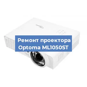 Замена проектора Optoma ML1050ST в Краснодаре